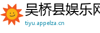 吴桥县娱乐网